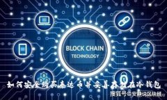 如何安全购买泰达币并妥善存储在冷钱包