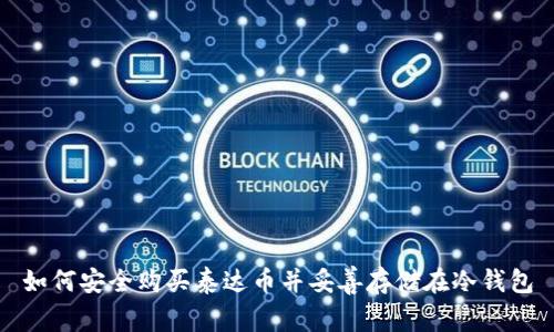 如何安全购买泰达币并妥善存储在冷钱包