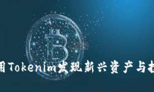 如何利用Tokenim发现新兴资产与投资机会