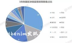 如何利用Tokenim发现新兴资产与投资机会