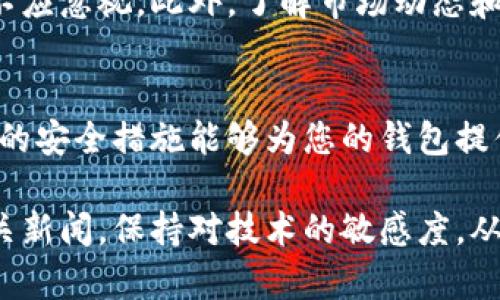   如何在手机上更换并登录Tokenim钱包 / 

 guanjianci Tokenim钱包, 如何登录, 手机换账 /guanjianci 

引言
在数字货币的时代，了解并使用优秀的钱包应用程序至关重要。Tokenim钱包作为一种受到广泛欢迎的数字资产管理工具，为用户提供了安全、便捷的服务。随着智能手机的普及，很多用户可能会面临在新手机上如何安全登录Tokenim钱包的问题。本文将详细介绍如何在手机上换账并成功登录Tokenim钱包，确保您的数字资产安全无忧。

第一步：备份现有钱包
在更换手机之前，最重要的一步是备份好现有的Tokenim钱包。进入您的应用程序，找到“备份”或“导出私钥”选项。务必将备份信息妥善保存，不可泄露给他人。备份过程一般会生成一个助记词或者私钥，务必将其保存在一个安全且不易被人发现的位置。这个步骤不仅确保了您在新手机上能够顺利登录，同时也保护了您现有资产的安全。

第二步：下载Tokenim钱包应用
接下来，在新手机上寻找Tokenim钱包的下载链接。这通常可以在应用商店（如Google Play或苹果App Store）中找到。下载并安装应用程序时，确保选择官方版本，以避免下载到虚假的应用程序，造成潜在的安全隐患。在安装完成后，请打开Tokenim钱包应用，准备进入登录界面。

第三步：登录账户
在新设备上打开Tokenim钱包之后，您将看到登录界面。选择“恢复钱包”或者“导入钱包”的选择。这一步非常关键，因为只要选择这个选项，您就能使用之前备份的助记词或者私钥来访问您的钱包。在此输入您备份的信息，并按照应用指引完成输入。

第四步：设置新的安全信息
成功登录后，平台会要求您设置新的安全信息。例如，您可能需要设定新的密码、启用多重身份验证等功能。这些安全设置能够大大增强您钱包的安全性，确保即使手机被遗失或被他人使用，您的财产依然不会受到威胁。在设置过程中，记得保存好所有相关信息，以备不时之需。

第五步：验证并测试
完成登录和设置后，最好先进行一次小额转账测试，确保钱包功能正常。可以尝试向自己或者信任的朋友转账，观察是否能够顺利完成。这个过程中，若发现任何问题，应立即联系官方客服或者查阅帮助文档，以便快速解决问题，确保您的资产安全。

第六步：定期期望与维护
换手机并登录Tokenim钱包后，用户需要定期检查钱包的安全设置以及应用程序的更新。许多手机应用会定期推出版本更新，以提升功能和安全性，用户不应忽视。此外，了解市场动态和相关法律法规的变化，也有助于您更好地使用Tokenim钱包，保护自己的数字资产。

总结
在手机上换账并登录Tokenim钱包的整个过程并不复杂，只要按照步骤操作，确保您的资产受到保护。请记住，安全总是第一位的，备份助记词和设置完整的安全措施能够为您的钱包提供更强的保障。希望本文的详细步骤能够帮助到正在进行手机更换的Tokenim用户，无论何时何地，都能安全便捷地管理自己的数字资产。

在未来的发展中，区块链技术和数字资产管理将越来越普及，Tokenim钱包作为重要的工具之一，其使用方法和技巧也会不断完善。建议用户持续关注相关新闻，保持对技术的敏感度，从而实现更好的资产管理体验。