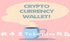 如何将屎币提币至Tokenim钱包的详细指南