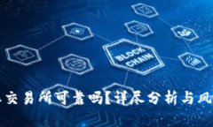 比特派交易所可靠吗？详尽分析与风险提示