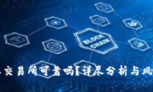 比特派交易所可靠吗？详尽分析与风险提示