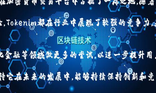   Tokenim的资质与优势分析 / 

 guanjianci Tokenim, 加密货币, 交易平台 /guanjianci 

引言
随着区块链技术的迅速发展，加密货币市场逐渐走入公众视线。在这一波热潮中，Tokenim作为新兴的交易平台，凭借其独特的资质和服务，吸引了越来越多的用户关注。本文将深入探讨Tokenim的资质、优势以及其在市场中的位置，为用户提供全面的了解。

Tokenim的背景与发展
Tokenim成立于XX年，致力于为用户提供一个安全、高效、便捷的加密货币交易环境。平台引入先进的技术，确保交易的安全性和高效性，从而积累了良好的市场声誉。通过与多家金融机构合作，Tokenim不断完善自身的服务，旨在为用户创造更多的价值。

平台资质分析
Tokenim所具备的资质主要体现在多个方面。首先，平台获得了相关国家和地区的合法运营许可证。这意味着Tokenim在法律层面上是合规的，用户在使用时能够享受到法律的保护。此外，Tokenim还通过了ISO9001质量管理体系认证，这确保了平台在运营过程中的服务质量。

安全性与透明度
安全性是用户选择交易平台时最为关心的问题之一。Tokenim在安全措施上投入了大量的资源，采用了多重验证机制和冷钱包储存等方式，确保用户的资产安全。特别是在防范黑客攻击和数据泄露方面，Tokenim通过技术手段和制度保障，为用户营造了一个安全的交易环境。

不仅如此，Tokenim在透明度方面也做得非常到位。所有的交易记录和资金流向都可以在区块链上查询，用户能够实时监控自己的资产。同时，Tokenim定期发布运营报告，让用户对平台的运营情况有更直观的了解，构建了良好的信任关系。

用户体验
Tokenim深知用户体验的重要性，因此在平台设计上进行了反复的。简单易用的界面，帮助用户在繁忙短暂的时间内完成交易，这一点尤为重要。在用户首次进入平台时，简单的引导与提示，能够有效降低新手用户的学习成本，让他们能够快速上手。

此外，Tokenim提供了多种语言的支持，满足全球用户的需求，为不同语言背景的用户提供便利。这种周到的服务体现了Tokenim对多元化用户群体的重视。

多样化的交易产品
Tokenim并不仅限于某种特定的加密货币交易，平台上提供了丰富的交易产品，包括主流币种和一些新兴代币。用户可以根据个人喜好和风险承受能力，自由选择投资的方向。同时，Tokenim也在不断上架新项目，为用户提供更多投资机会。

而且，Tokenim提供了多种交易模式，例如现货交易、合约交易等，满足不同层次用户的需求。这样的灵活性不仅可以让用户根据市场行情调整策略，还能在一定程度上降低投资风险。

客户支持与社区建设
Tokenim十分重视用户和社区的互动，设立了专业的客服团队，确保用户在遇到问题时能够快速获得帮助。无论是交易过程中的疑问，还是技术上的支持，客服团队都能提供及时的响应与服务。

在社区建设方面，Tokenim不仅通过社交媒体与用户保持联系，还定期举办线上线下的活动，促进用户之间的交流。这些活动不仅有助于提升用户粘性，也为用户提供了一个分享经验和获取信息的平台。

总结
通过以上的分析，我们可以看到Tokenim凭借其合法的资质、高度的安全性、优质的用户体验以及丰富的交易产品，在加密货币交易平台中占据了一席之地。随着市场的不断发展，Tokenim也在不断创新和进步，致力于为用户提供更加优质的服务。

对于希望参与加密货币交易的用户而言，Tokenim无疑是一个值得考虑的选择。无论是安全性、透明度还是用户体验，Tokenim都在行业中展现了较强的竞争力，未来的发展同样令人期待。

未来展望
随着区块链技术的进一步成熟，Tokenim也在积极探索更多的创新方向。未来，Tokenim可能会在跨链技术、去中心化金融等领域做更多的尝试，以进一步提升用户的交易体验和服务质量。同时，平台也会继续加强合规建设，保障用户资产安全，确保其在行业中的领先地位。

总的来说，Tokenim作为一个新兴的交易平台，凭借其出色的资质和用户体验，已经在市场中获得了良好的口碑。期待它在未来的发展中，能够持续保持创新和竞争力，为更多的用户创造价值。