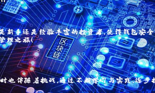   如何下载TokenTokenIM钱包以获取您的加密地址 / 
 guanjianci TokenTokenIM, 加密钱包, 下载教程 /guanjianci 

引言
在数字货币快速发展的今天，加密钱包成为每个投资者不可或缺的工具。TokenTokenIM钱包不仅具有便捷的功能，还提供安全的存储方式，确保您的数字资产不易被盗取。无论您是刚入门的新手，还是拥有丰富经验的投资者，了解如何下载并使用TokenTokenIM钱包来生成您的地址尤为重要。

什么是TokenTokenIM钱包？
TokenTokenIM钱包是一种专业的加密货币钱包，它支持多种主流数字货币，致力于为用户提供安全、高效的数字资产管理平台。这款钱包的优点不仅在于其用户友好的界面和强大的功能，还在于它强大的社区支持以及持续的更新。用户可以通过TokenTokenIM钱包轻松地存储、发送和接收数字货币，无论是在平时的小额交易还是在投资时的大额转账，都能高效完成。

为什么需要TokenTokenIM钱包地址？
每个数字货币交易都需要一个唯一的地址来确保资金的正确转移。TokenTokenIM钱包生成的地址可以让用户在发送或接收数字资产时，避免不必要的混淆和损失。此外，使用独立的钱包地址还可以帮助用户更好地管理和跟踪自己的投资。不论您是投资比特币、以太坊，还是其他各类代币，拥有一个安全的钱包地址是您进行数字货币交易的第一步。

下载TokenTokenIM钱包的步骤
接下来，我们将详细介绍如何下载TokenTokenIM钱包，以便您尽快获取自己的钱包地址。以下是具体步骤：
ol
  listrong访问官方网站：/strong首先，用户需要前往TokenTokenIM的官方网站以确保下载的应用程序安全可靠。请务必确认您访问的是官方网站，以避免下载到恶意软件。/li
  listrong选择平台：/strongTokenTokenIM钱包支持多种操作系统，包括iOS、Android、Windows和macOS。根据您的设备，选择相应的版本进行下载。/li
  listrong下载安装程序：/strong点击下载链接后，您的设备将开始下载钱包安装包。请耐心等待下载完成。/li
  listrong安装应用程序：/strong打开下载的安装包，按照屏幕提示完成安装。对于手机用户，只需在应用商店中搜索“TokenTokenIM”，然后点击“安装”即可。/li
  listrong创建钱包：/strong安装完成后，打开应用，按照指示创建新钱包。此时，系统将提示您备份种子短语，这是您恢复钱包的唯一凭证。一旦失去这串短语，您将无法访问您的钱包，务必妥善保管。/li
  listrong获取地址：/strong在钱包创建成功之后，您便可以生成自己的钱包地址。通通常，应用将自动生成一个地址，您也可以选择创建新的地址，实现更好的管理。/li
/ol

使用TokenTokenIM钱包的注意事项
在使用TokenTokenIM钱包时，虽然其设计考虑到了安全性，但用户仍需注意以下几点：
ul
  listrong定期更新：/strong确保您使用的是钱包的最新版本，及时更新可以修复潜在的安全漏洞。/li
  listrong不要分享种子短语：/strong种子短语是您钱包的核心，任何人获取到它都可能导致您的资产被窃取。切勿将其分享给他人。/li
  listrong设置复杂密码：/strong为钱包设置一个强而复杂的密码，以提高安全性。同时定期更换密码也是保护您资金安全的重要措施。/li
  listrong启用双重认证：/strong如果TokenTokenIM钱包支持双重认证，提供额外的安全保护。通过手机等第二种设备确认登录操作，能有效防止账户被盗用。/li
/ul

总结
TokenTokenIM钱包是任何数字货币用户不可或缺的工具。通过简单的下载和设置过程，您能够快速获得自己的钱包地址，以便进行安全的加密货币交易。无论您是新手还是经验丰富的投资者，使得钱包安全、便捷的使用是积累财富的关键。
关注加密货币市场的动态，及时更新您的投资策略和钱包安全措施，将有助于您在这片广阔的数字资产海洋中畅游。下载TokenTokenIM钱包，开启您的数字资产管理之旅！ 

希望这篇文章能为您提供丰富的信息，助您在数字货币的世界中顺利导航。如果您有任何疑问或需要进一步的帮助，欢迎随时与我们联系。

附加资源
在此过程中，了解更多关于数字货币及其市场的知识，参加相关课程，或定期阅读行业资讯，都将进一步提升您的理解与操作水平。加密货币的世界充满机遇，但同时也伴随着挑战。通过不断学习与实践，逐步提高自己的技术与判断力，将帮助您在这个领域取得成功。
