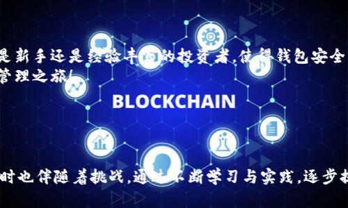   如何下载TokenTokenIM钱包以获取您的加密地址 / 
 guanjianci TokenTokenIM, 加密钱包, 下载教程 /guanjianci 

引言
在数字货币快速发展的今天，加密钱包成为每个投资者不可或缺的工具。TokenTokenIM钱包不仅具有便捷的功能，还提供安全的存储方式，确保您的数字资产不易被盗取。无论您是刚入门的新手，还是拥有丰富经验的投资者，了解如何下载并使用TokenTokenIM钱包来生成您的地址尤为重要。

什么是TokenTokenIM钱包？
TokenTokenIM钱包是一种专业的加密货币钱包，它支持多种主流数字货币，致力于为用户提供安全、高效的数字资产管理平台。这款钱包的优点不仅在于其用户友好的界面和强大的功能，还在于它强大的社区支持以及持续的更新。用户可以通过TokenTokenIM钱包轻松地存储、发送和接收数字货币，无论是在平时的小额交易还是在投资时的大额转账，都能高效完成。

为什么需要TokenTokenIM钱包地址？
每个数字货币交易都需要一个唯一的地址来确保资金的正确转移。TokenTokenIM钱包生成的地址可以让用户在发送或接收数字资产时，避免不必要的混淆和损失。此外，使用独立的钱包地址还可以帮助用户更好地管理和跟踪自己的投资。不论您是投资比特币、以太坊，还是其他各类代币，拥有一个安全的钱包地址是您进行数字货币交易的第一步。

下载TokenTokenIM钱包的步骤
接下来，我们将详细介绍如何下载TokenTokenIM钱包，以便您尽快获取自己的钱包地址。以下是具体步骤：
ol
  listrong访问官方网站：/strong首先，用户需要前往TokenTokenIM的官方网站以确保下载的应用程序安全可靠。请务必确认您访问的是官方网站，以避免下载到恶意软件。/li
  listrong选择平台：/strongTokenTokenIM钱包支持多种操作系统，包括iOS、Android、Windows和macOS。根据您的设备，选择相应的版本进行下载。/li
  listrong下载安装程序：/strong点击下载链接后，您的设备将开始下载钱包安装包。请耐心等待下载完成。/li
  listrong安装应用程序：/strong打开下载的安装包，按照屏幕提示完成安装。对于手机用户，只需在应用商店中搜索“TokenTokenIM”，然后点击“安装”即可。/li
  listrong创建钱包：/strong安装完成后，打开应用，按照指示创建新钱包。此时，系统将提示您备份种子短语，这是您恢复钱包的唯一凭证。一旦失去这串短语，您将无法访问您的钱包，务必妥善保管。/li
  listrong获取地址：/strong在钱包创建成功之后，您便可以生成自己的钱包地址。通通常，应用将自动生成一个地址，您也可以选择创建新的地址，实现更好的管理。/li
/ol

使用TokenTokenIM钱包的注意事项
在使用TokenTokenIM钱包时，虽然其设计考虑到了安全性，但用户仍需注意以下几点：
ul
  listrong定期更新：/strong确保您使用的是钱包的最新版本，及时更新可以修复潜在的安全漏洞。/li
  listrong不要分享种子短语：/strong种子短语是您钱包的核心，任何人获取到它都可能导致您的资产被窃取。切勿将其分享给他人。/li
  listrong设置复杂密码：/strong为钱包设置一个强而复杂的密码，以提高安全性。同时定期更换密码也是保护您资金安全的重要措施。/li
  listrong启用双重认证：/strong如果TokenTokenIM钱包支持双重认证，提供额外的安全保护。通过手机等第二种设备确认登录操作，能有效防止账户被盗用。/li
/ul

总结
TokenTokenIM钱包是任何数字货币用户不可或缺的工具。通过简单的下载和设置过程，您能够快速获得自己的钱包地址，以便进行安全的加密货币交易。无论您是新手还是经验丰富的投资者，使得钱包安全、便捷的使用是积累财富的关键。
关注加密货币市场的动态，及时更新您的投资策略和钱包安全措施，将有助于您在这片广阔的数字资产海洋中畅游。下载TokenTokenIM钱包，开启您的数字资产管理之旅！ 

希望这篇文章能为您提供丰富的信息，助您在数字货币的世界中顺利导航。如果您有任何疑问或需要进一步的帮助，欢迎随时与我们联系。

附加资源
在此过程中，了解更多关于数字货币及其市场的知识，参加相关课程，或定期阅读行业资讯，都将进一步提升您的理解与操作水平。加密货币的世界充满机遇，但同时也伴随着挑战。通过不断学习与实践，逐步提高自己的技术与判断力，将帮助您在这个领域取得成功。
