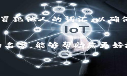 对于在 Tokenim 钱包中设置身份名的具体步骤，以下是详细的介绍和相关内容，希望能够对你有所帮助。

什么是 Tokenim 钱包？
Tokenim 钱包是一个去中心化的数字资产钱包，允许用户存储、管理和交易各种加密货币和数字资产。随着区块链技术的快速发展，越来越多的人开始关注和使用数字钱包。Tokenim 钱包因其安全性和用户友好的界面而备受欢迎。用户可以通过这个钱包方便地管理他们的数字资产，并进行交易和投资。

身份名的意义
在 Tokenim 钱包中，身份名往往被视为用户在此平台上的“脸面”。选择一个合适的身份名不仅可以帮助用户更轻松地管理账户，还能在与他人交流时提供个性化的标识。设定一个适合的身份名，能够帮助您在 Tokenim 的社区中更好地进行互动，增加您的可识别性。

如何设定 Tokenim 钱包身份名
创建或更改 Tokenim 钱包中的身份名并不复杂。首先，您需要登录您的账户，然后找到设置或个人资料的选项。在这个页面上，您将看到可以编辑的身份名字段。选择一个您喜欢并能体现您个性的名称，然后输入该名字，并保存更改。

选择身份名时需要考虑的因素
在选择身份名时，有几个重要的因素需要考虑。首先，名字应该简短且易于记忆，这样其他用户在需要时能迅速找到您。其次，考虑包含某些与您相关的关键词，这将有助于其他用户识别您的兴趣和专长。此外，名字最好避免使用过于复杂或易混淆的拼写，以免给他人带来困扰。

推荐的身份名类型
当您在考虑身份名时，可以参考以下几种类型：
ul
    listrong与数字资产相关：/strong如果您对加密货币非常感兴趣，可以选择与数字资产相关的名字，比如“CryptoExplorer”或“TokenTrader”。/li
    listrong带有个人特色：/strong结合自己名字的部分或者喜欢的词语，如“SunnyCrypto”或“TechGuruJohn”。/li
    listrong趣味性：/strong用一些幽默或有趣的词语来增强亲和力。有趣的名字往往更容易被记住。/li
/ul

身份名的额外功能
不仅仅是简单的标识，身份名在 Tokenim 平台上还可能与其他功能关联。例如，有的用户可能通过身份名与社交功能结合，实现信息的分享和传播。您的身份名或许也能够影响您在某些社区或活动中的参与度，因此，选个好名字很重要。

避免的错误
在选择身份名时，有些常见的错误是您应该避免的。例如，使用过于复杂或流行的名字，这样容易导致与其他用户的混淆。同时，避免使用可能冒犯他人的词汇，以确保您的身份名在任何情况下都能得到尊重。

总结
为 Tokenim 钱包设置一个合适的身份名虽然是一个小步骤，但却可以在很大程度上影响您在这个平台上的体验。选择一个简单而有意义的名字，能够帮助您更好地在社区中与他人互动。希望以上关于如何选择以及设定身份名的信息能帮助到您，让您在 Tokenim 钱包的使用过程中更加顺畅。

希望这些信息能够满足您的需求，并帮助您轻松设定自己的 Tokenim 钱包身份名！如果您还有其他问题，请随时询问。