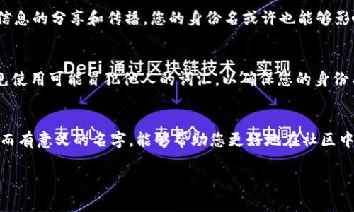 对于在 Tokenim 钱包中设置身份名的具体步骤，以下是详细的介绍和相关内容，希望能够对你有所帮助。

什么是 Tokenim 钱包？
Tokenim 钱包是一个去中心化的数字资产钱包，允许用户存储、管理和交易各种加密货币和数字资产。随着区块链技术的快速发展，越来越多的人开始关注和使用数字钱包。Tokenim 钱包因其安全性和用户友好的界面而备受欢迎。用户可以通过这个钱包方便地管理他们的数字资产，并进行交易和投资。

身份名的意义
在 Tokenim 钱包中，身份名往往被视为用户在此平台上的“脸面”。选择一个合适的身份名不仅可以帮助用户更轻松地管理账户，还能在与他人交流时提供个性化的标识。设定一个适合的身份名，能够帮助您在 Tokenim 的社区中更好地进行互动，增加您的可识别性。

如何设定 Tokenim 钱包身份名
创建或更改 Tokenim 钱包中的身份名并不复杂。首先，您需要登录您的账户，然后找到设置或个人资料的选项。在这个页面上，您将看到可以编辑的身份名字段。选择一个您喜欢并能体现您个性的名称，然后输入该名字，并保存更改。

选择身份名时需要考虑的因素
在选择身份名时，有几个重要的因素需要考虑。首先，名字应该简短且易于记忆，这样其他用户在需要时能迅速找到您。其次，考虑包含某些与您相关的关键词，这将有助于其他用户识别您的兴趣和专长。此外，名字最好避免使用过于复杂或易混淆的拼写，以免给他人带来困扰。

推荐的身份名类型
当您在考虑身份名时，可以参考以下几种类型：
ul
    listrong与数字资产相关：/strong如果您对加密货币非常感兴趣，可以选择与数字资产相关的名字，比如“CryptoExplorer”或“TokenTrader”。/li
    listrong带有个人特色：/strong结合自己名字的部分或者喜欢的词语，如“SunnyCrypto”或“TechGuruJohn”。/li
    listrong趣味性：/strong用一些幽默或有趣的词语来增强亲和力。有趣的名字往往更容易被记住。/li
/ul

身份名的额外功能
不仅仅是简单的标识，身份名在 Tokenim 平台上还可能与其他功能关联。例如，有的用户可能通过身份名与社交功能结合，实现信息的分享和传播。您的身份名或许也能够影响您在某些社区或活动中的参与度，因此，选个好名字很重要。

避免的错误
在选择身份名时，有些常见的错误是您应该避免的。例如，使用过于复杂或流行的名字，这样容易导致与其他用户的混淆。同时，避免使用可能冒犯他人的词汇，以确保您的身份名在任何情况下都能得到尊重。

总结
为 Tokenim 钱包设置一个合适的身份名虽然是一个小步骤，但却可以在很大程度上影响您在这个平台上的体验。选择一个简单而有意义的名字，能够帮助您更好地在社区中与他人互动。希望以上关于如何选择以及设定身份名的信息能帮助到您，让您在 Tokenim 钱包的使用过程中更加顺畅。

希望这些信息能够满足您的需求，并帮助您轻松设定自己的 Tokenim 钱包身份名！如果您还有其他问题，请随时询问。