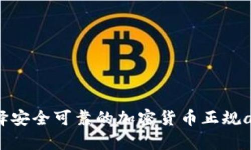 如何选择安全可靠的加密货币正规app下载？