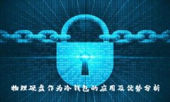 物理硬盘作为冷钱包的应用及优势分析