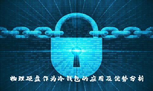 物理硬盘作为冷钱包的应用及优势分析