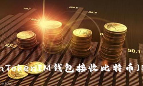 如何使用TokenTokenIM钱包接收比特币（BTC）：完整指南