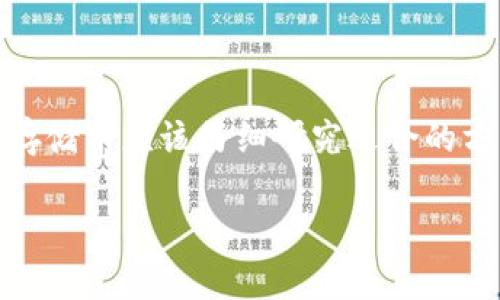 在讨论NFT（非同质化代币）与Tokenim钱包的兼容性时，首先要理解几个概念。NFT是一个特殊类型的数字资产，主要用于代表独一无二的物品、艺术作品、音乐或其他形式的创作。而Tokenim钱包作为一种加密货币钱包，设计用于存储和管理不同类型的代币，包括一些ERC20标准的代币。

以下是关于NFT能否提币到Tokenim钱包的详细讨论。

NFT与Tokenim钱包的兼容性

首先，Tokenim钱包主要用于存储加密货币和代币，例如比特币、以太坊等. 它是一个支持多种资产的多链钱包，用户可以通过Tokenim钱包管理自己的数字资产。虽然某些NFT可能与以太坊平台相连，但这种兼容性并不意味着每一种NFT都可以直接存入Tokenim钱包。

NFT的存储方式

NFT通常使用不同于传统代币的标准进行管理。例如，以太坊上的NFT通常遵循ERC721或ERC1155标准。这些标准不同于ERC20代币，而大多数钱包都是为了处理ERC20代币而设计的。因此，您需确认Tokenim钱包是否支持ERC721或ERC1155标准的NFT。如果不支持，您将无法将NFT存入您的Tokenim钱包中。

如何确认Tokenim钱包的功能

如果您对Tokenim钱包的功能有疑问，建议访问其官方网站或查看相关的用户手册和 FAQ 部分。这些地方通常会详细列出钱包支持的代币类型及其特点。如果Tokenim钱包不支持NFT，您可能需要寻找其他专门支持NFT存储的钱包，如MetaMask、Trust Wallet或OpenSea等。

提币与转账的区别

提币通常是指将数字资产从交易所转移到个人钱包，而在这个过程中，用户需要指定目标钱包地址。转账是指将已在个人钱包中的代币或NFT发送到另一个地址。因此，了解如何进行提币操作是非常必要的。在选择钱包时，确保选用一个可以存放您所需类型资产的钱包是至关重要的。

NFT市场与平台的选择

如前所述，并非所有钱包都支持NFT。如果你希望将NFT安全转移或存储，则可以探索一些专业的NFT市场和平台，例如OpenSea、Rarible或Foundation。这些平台不仅允许用户销售和购买NFT，也提供钱包服务以便快速访问和管理NFT资产。

话语权与社区支持

选择NFT钱包时，社区的反馈和支持当然是值得考虑的因素。如果很多用户在使用Tokenim钱包时遇到问题，或者在关键功能方面的体验不佳，选择其他钱包可能是明智的。此外，在加密领域，社区参与度和开发者的活跃程度会影响钱包的安全性及提供的功能。调查这方面的信息对于做出明智的选择至关重要。

未来的考虑因素

随着加密行业的发展和技术的进步，更多的钱包开始集成NFT功能。因此，即使Tokenim钱包当前不支持NFT，也不意味着未来不会加入这一功能。对新兴钱包进行定期检查并留意其更新可能会带来意想不到的惊喜。

总结

总之，虽然NFT可以通过链上交易进行转移，但是否能提币到Tokenim钱包则依赖于该钱包是否支持特定的NFT标准。用户在进行NFT交易或存储前应该仔细研究适合的方法和钱包选择，遵循这一流程将有助于确保他们的数字资产能够安全高效地进行管理。

希望这些信息能帮助您更好地理解NFT与Tokenim钱包之间的关系，并指导您在管理数字资产时做出更明智的选择。