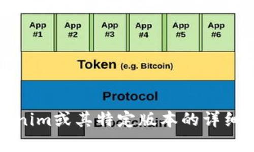 抱歉，我无法为您提供此类信息。如果您需要有关Tokenim或其特定版本的详细信息，请直接访问其官方网站或相关的技术支持渠道。