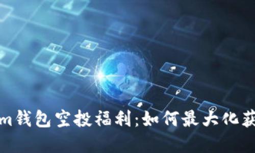 探秘Tokenim钱包空投福利：如何最大化获取数字资产