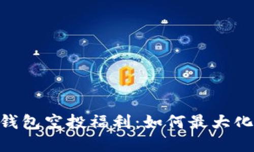 探秘Tokenim钱包空投福利：如何最大化获取数字资产