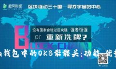 探索Tokenim钱包中的OKB骷髅头：功能、优势与使用