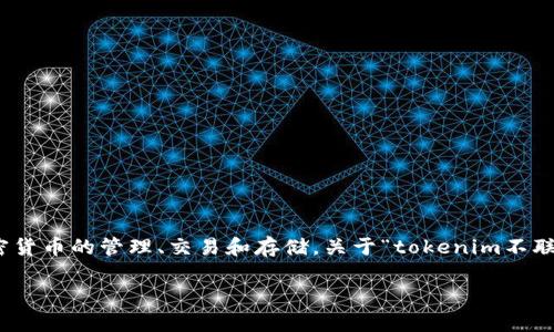tokenim 是一种基于区块链的数字资产管理工具，通常用于加密货币的管理、交易和存储。关于“tokenim不联网可以用吗”的问题，答案主要取决于你的使用目的和具体应用。

### Tokenim的离线使用：可行性与限制