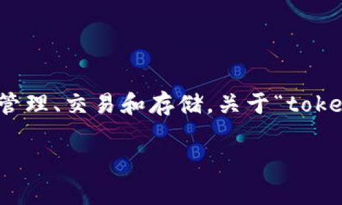 tokenim 是一种基于区块链的数字资产管理工具，通常用于加密货币的管理、交易和存储。关于“tokenim不联网可以用吗”的问题，答案主要取决于你的使用目的和具体应用。

### Tokenim的离线使用：可行性与限制