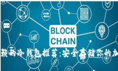 值得信赖的冷钱包推荐：安全存储你的加密货币