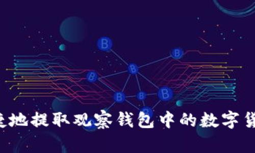 如何安全便捷地提取观察钱包中的数字货币：全面教程