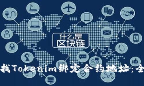 如何查找Tokenim绑定合约地址：全面指南