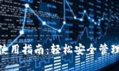 数字钱包使用指南：轻松安全管理您的资金