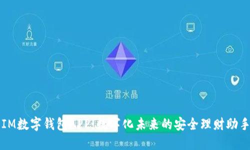 IM数字钱包APP：数字化未来的安全理财助手