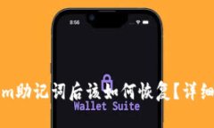 忘记Tokenim助记词后该如何恢复？详细指南与建议