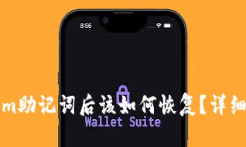 忘记Tokenim助记词后该如何恢复？详细指南与建议