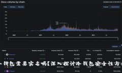 制作冷钱包需要实名吗？深入探讨冷钱包安全性