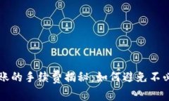 冷钱包转账的手续费揭秘：如何避免不必要的费