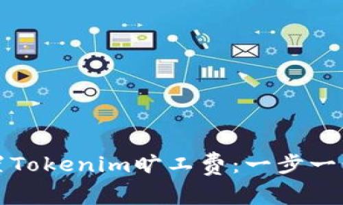 如何设置Tokenim旷工费：一步一步的指南