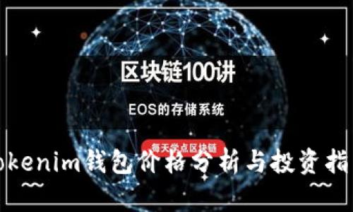 Tokenim钱包价格分析与投资指南