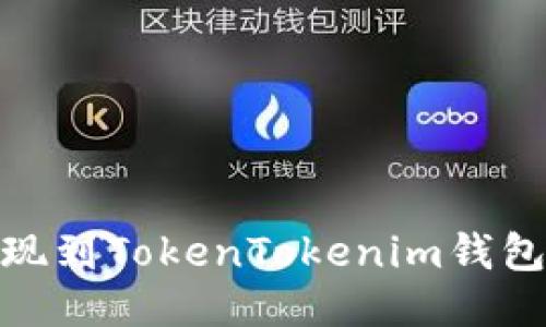 如何将SHIB提现到TokenTokenim钱包：详细步骤指南