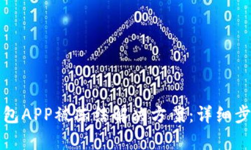 波币钱包APP被冻结解决方案：详细步骤解析