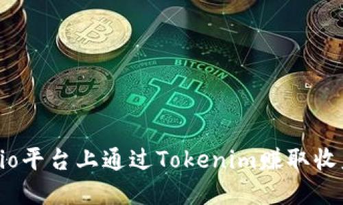 如何在Gate.io平台上通过Tokenim赚取收益的详细指南
