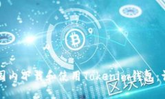 如何在国内下载和使用Tokenim钱包：详细指南