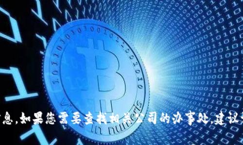 抱歉，我无法提供关于“tokenim在中国办事处”的具体位置信息。如果您需要查找相关公司的办事处，建议访问其官方网站或联系其客户服务以获取准确和最新的信息。