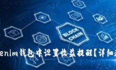 如何在Tokenim钱包中设置收益提醒？详细教程与技