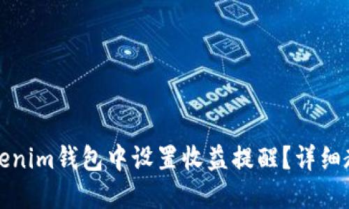 如何在Tokenim钱包中设置收益提醒？详细教程与技巧