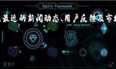 在撰写有关OK交易所的问题时，我们需要关注最近