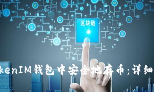 如何在TokenTokenIM钱包中安全地存币：详细步骤与注意事项