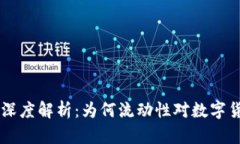 币圈流动性深度解析：为何流动性对数字货币至
