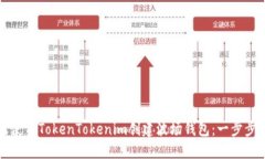 如何使用TokenTokenim创建波场钱包：一步步指南