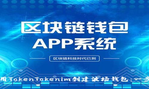 如何使用TokenTokenim创建波场钱包：一步步指南