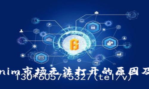 探究Tokenim市场无法打开的原因及解决方案