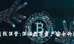 冷钱包离线保管：保证数字资产安全的最佳选择