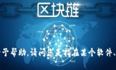 与＂tokenim＂相关的话题并不明确，您可能需要提